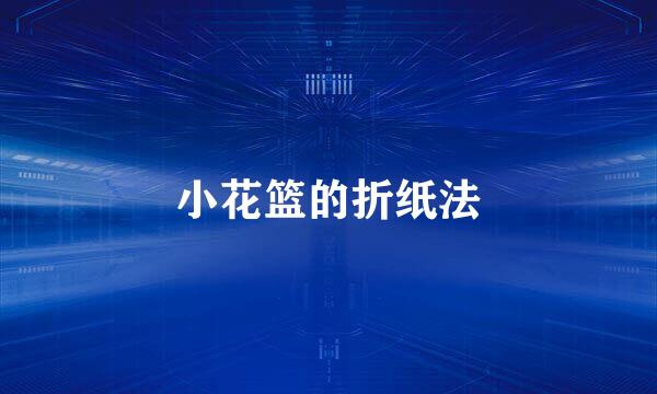小花篮的折纸法