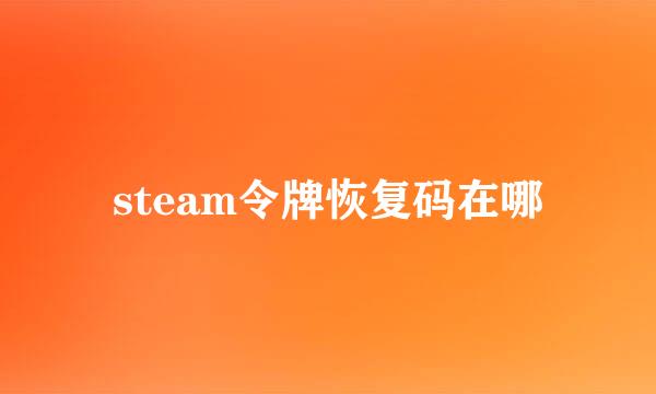 steam令牌恢复码在哪