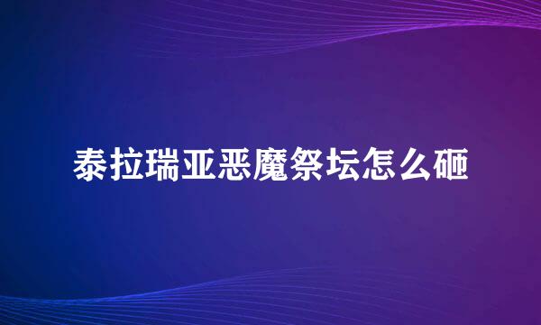 泰拉瑞亚恶魔祭坛怎么砸