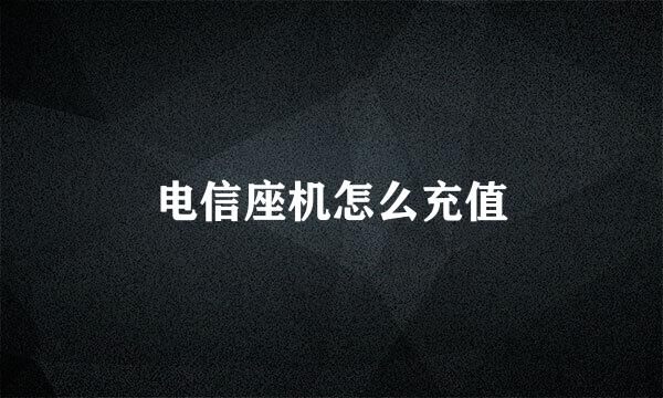 电信座机怎么充值
