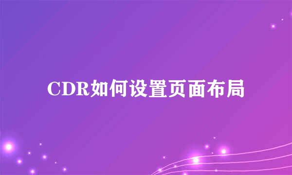 CDR如何设置页面布局