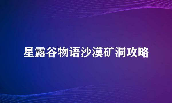 星露谷物语沙漠矿洞攻略
