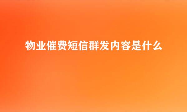 物业催费短信群发内容是什么