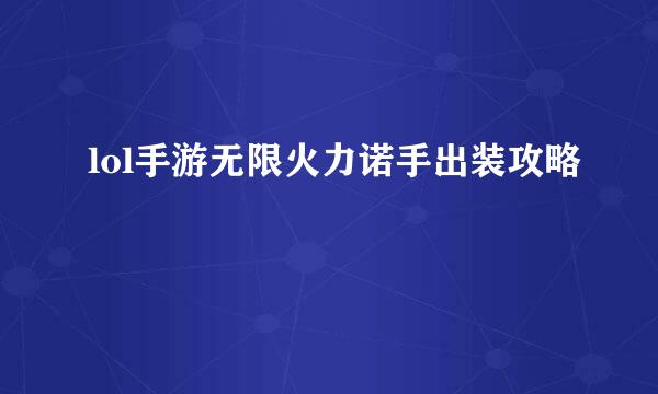 lol手游无限火力诺手出装攻略