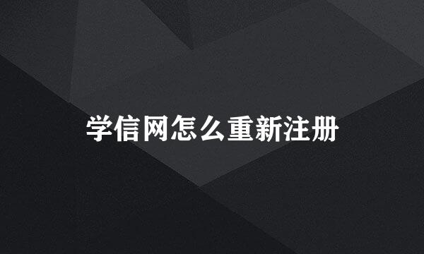 学信网怎么重新注册