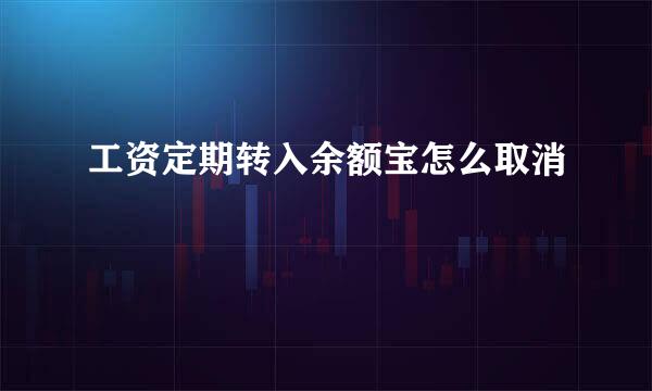 工资定期转入余额宝怎么取消