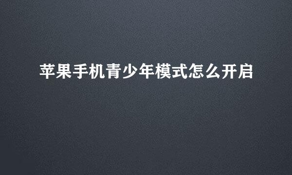 苹果手机青少年模式怎么开启