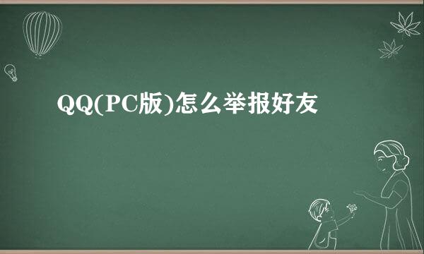 QQ(PC版)怎么举报好友
