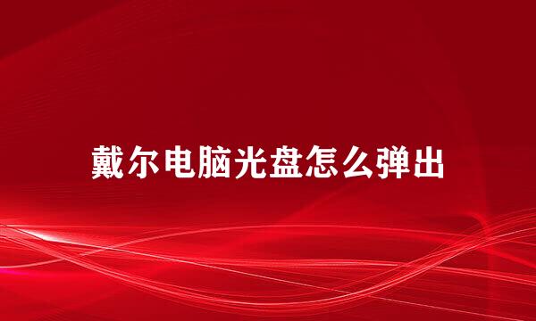 戴尔电脑光盘怎么弹出