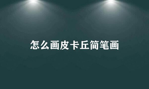 怎么画皮卡丘简笔画