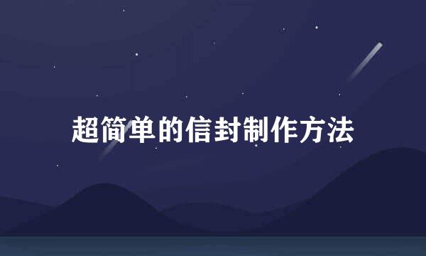 超简单的信封制作方法