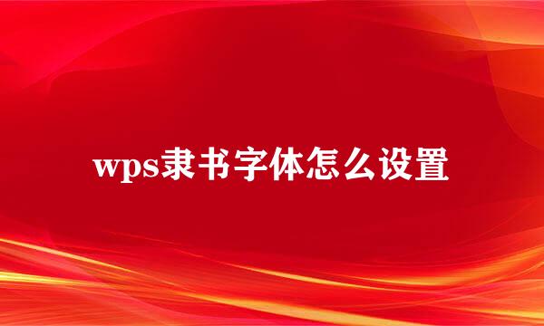 wps隶书字体怎么设置