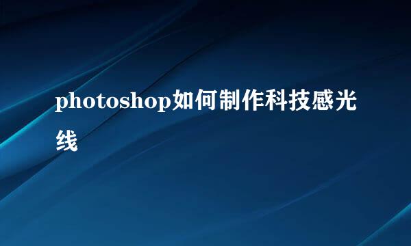 photoshop如何制作科技感光线