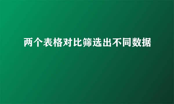 两个表格对比筛选出不同数据