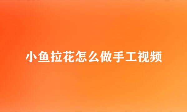 小鱼拉花怎么做手工视频