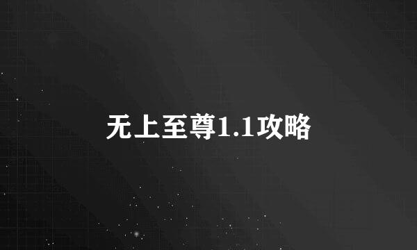 无上至尊1.1攻略