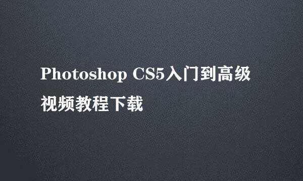 Photoshop CS5入门到高级视频教程下载