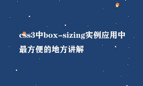 css3中box-sizing实例应用中最方便的地方讲解