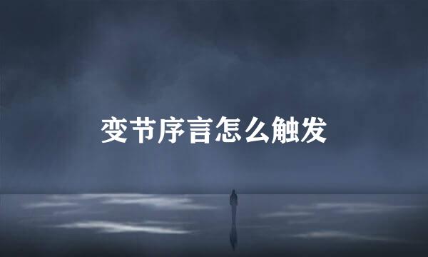 变节序言怎么触发