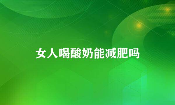 女人喝酸奶能减肥吗