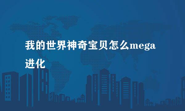 我的世界神奇宝贝怎么mega进化