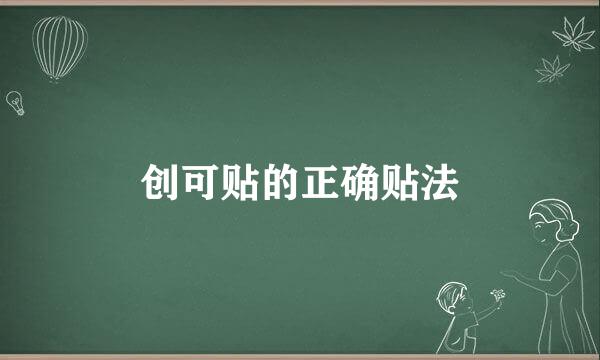 创可贴的正确贴法