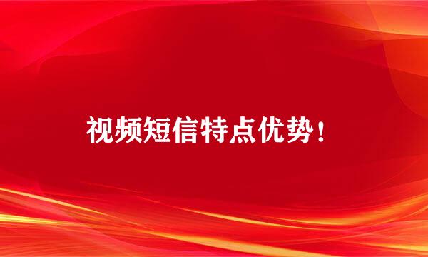 视频短信特点优势！