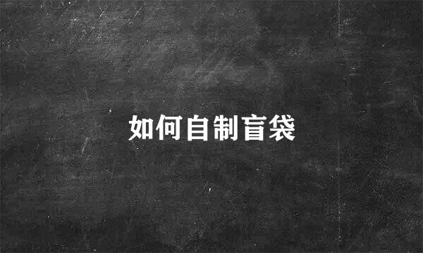 如何自制盲袋