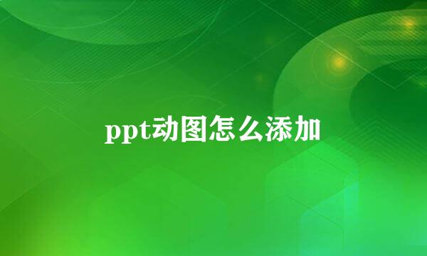 ppt动图怎么添加