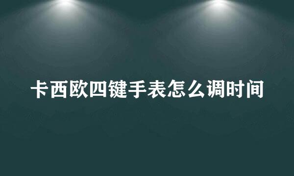 卡西欧四键手表怎么调时间