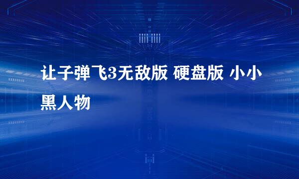 让子弹飞3无敌版 硬盘版 小小黑人物