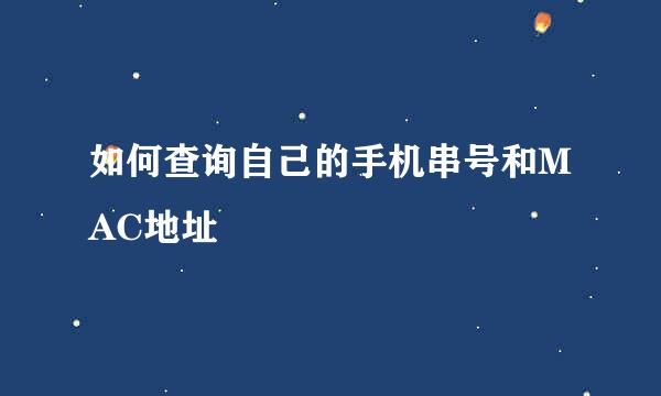 如何查询自己的手机串号和MAC地址