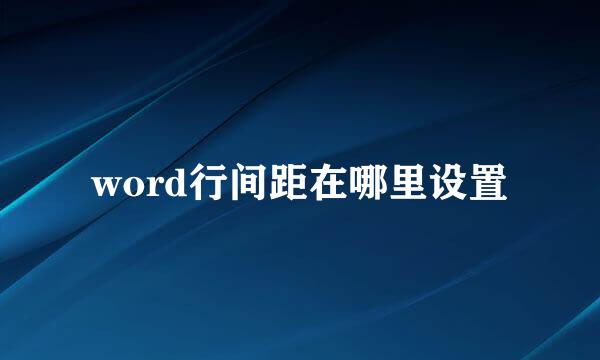 word行间距在哪里设置