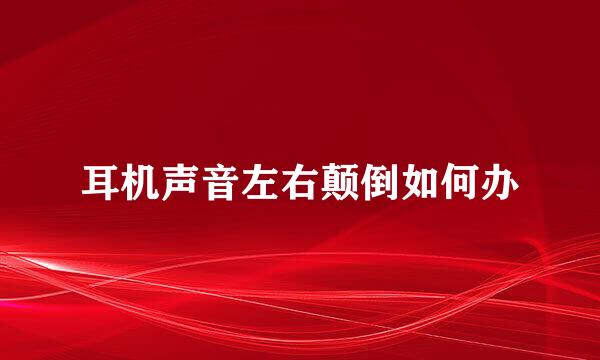 耳机声音左右颠倒如何办