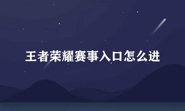 王者荣耀赛事入口怎么进