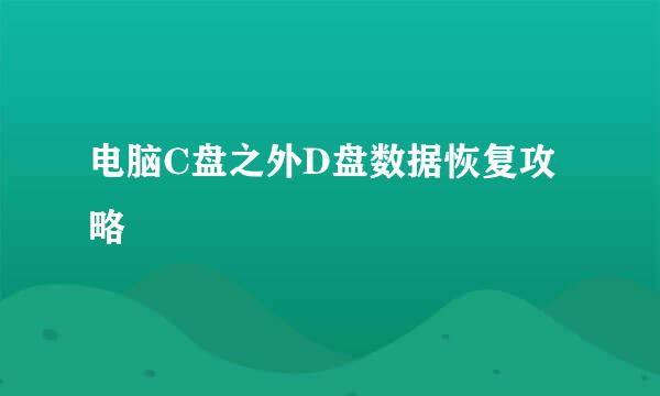 电脑C盘之外D盘数据恢复攻略