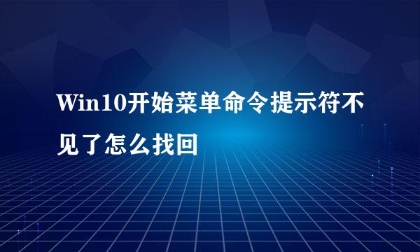 Win10开始菜单命令提示符不见了怎么找回