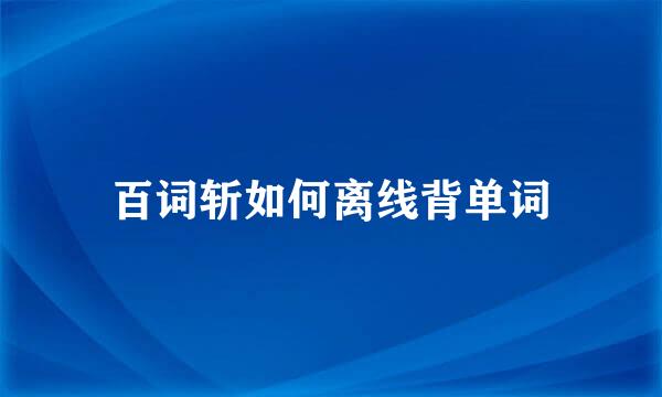 百词斩如何离线背单词