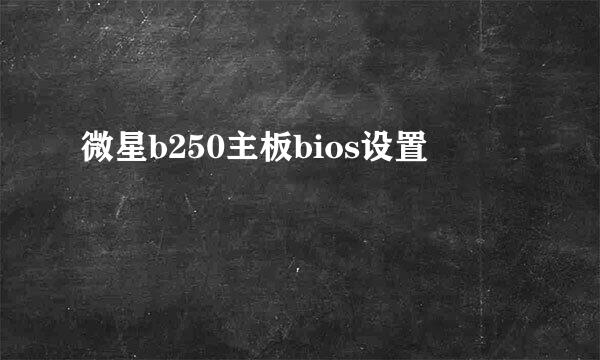 微星b250主板bios设置