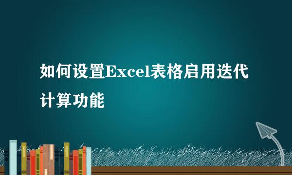 如何设置Excel表格启用迭代计算功能