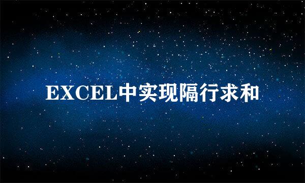 EXCEL中实现隔行求和
