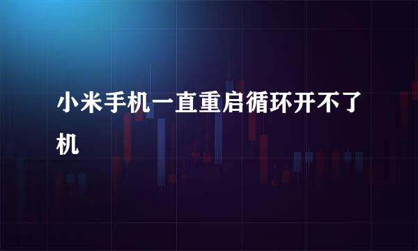 小米手机一直重启循环开不了机