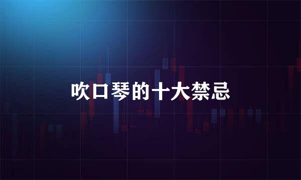 吹口琴的十大禁忌