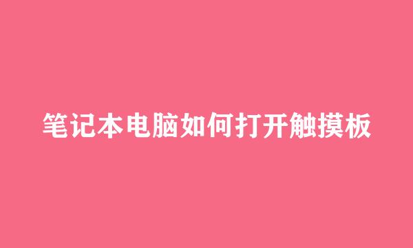 笔记本电脑如何打开触摸板