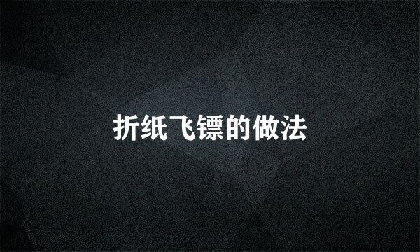 折纸飞镖的做法