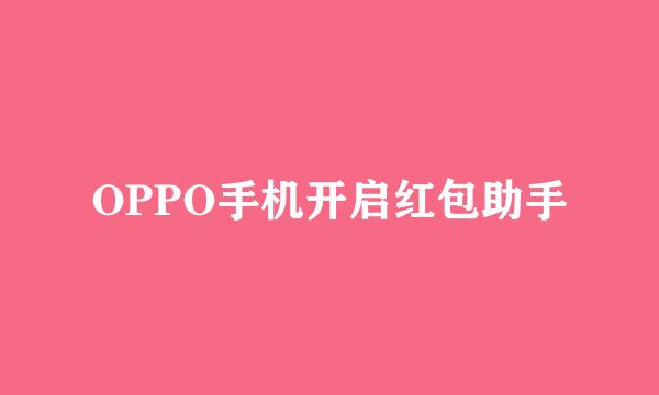 OPPO手机开启红包助手