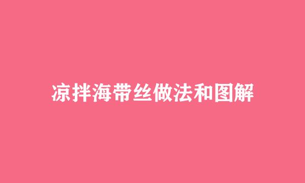 凉拌海带丝做法和图解