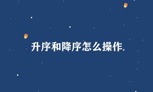 升序和降序怎么操作