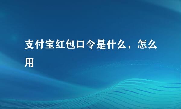 支付宝红包口令是什么，怎么用