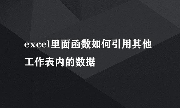 excel里面函数如何引用其他工作表内的数据